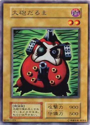 大砲だるま【遊戯王トレカお買得価格通販：CBトレコロ】
