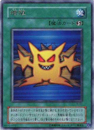 増殖【遊戯王トレカ高価買取価格査定：CBトレコロ】