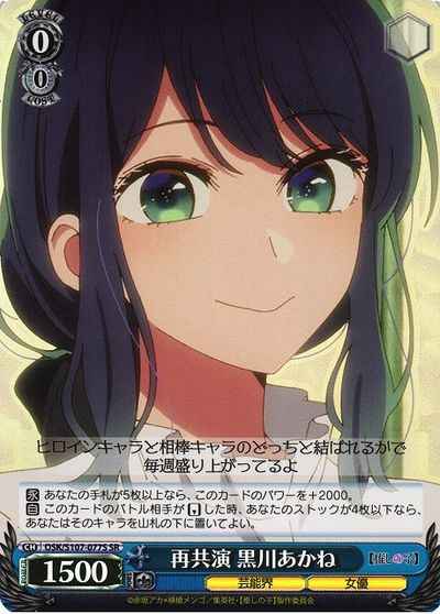 ヴァイスシュヴァルツ】 再共演 黒川あかね SR | トレカの激安通販