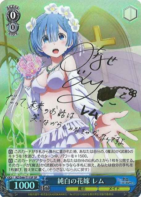 ヴァイスシュヴァルツ】 純白の花嫁 レム (サイン) SP | トレカの激安