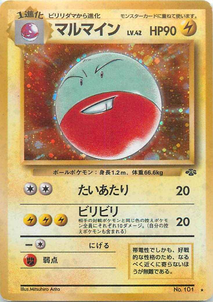 ポケモンカード】 マルマイン LV.42 R | トレカの激安通販トレトク【公式】