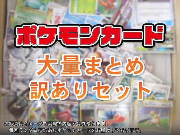 その他】 ポケモンカード 大量まとめ 訳あり セット | トレカの激安