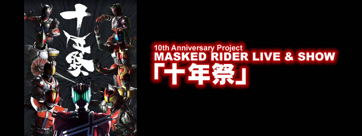 10th Anniversary Project MASKED RIDER LIVE & SHOW 「十年祭
