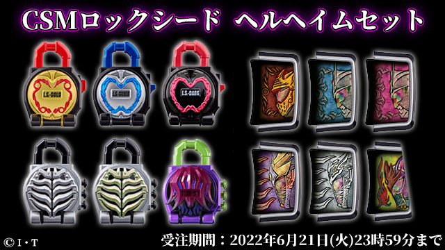 お知らせ - CSMロックシード ヘルヘイムセット発売！｜東映 ONLINE