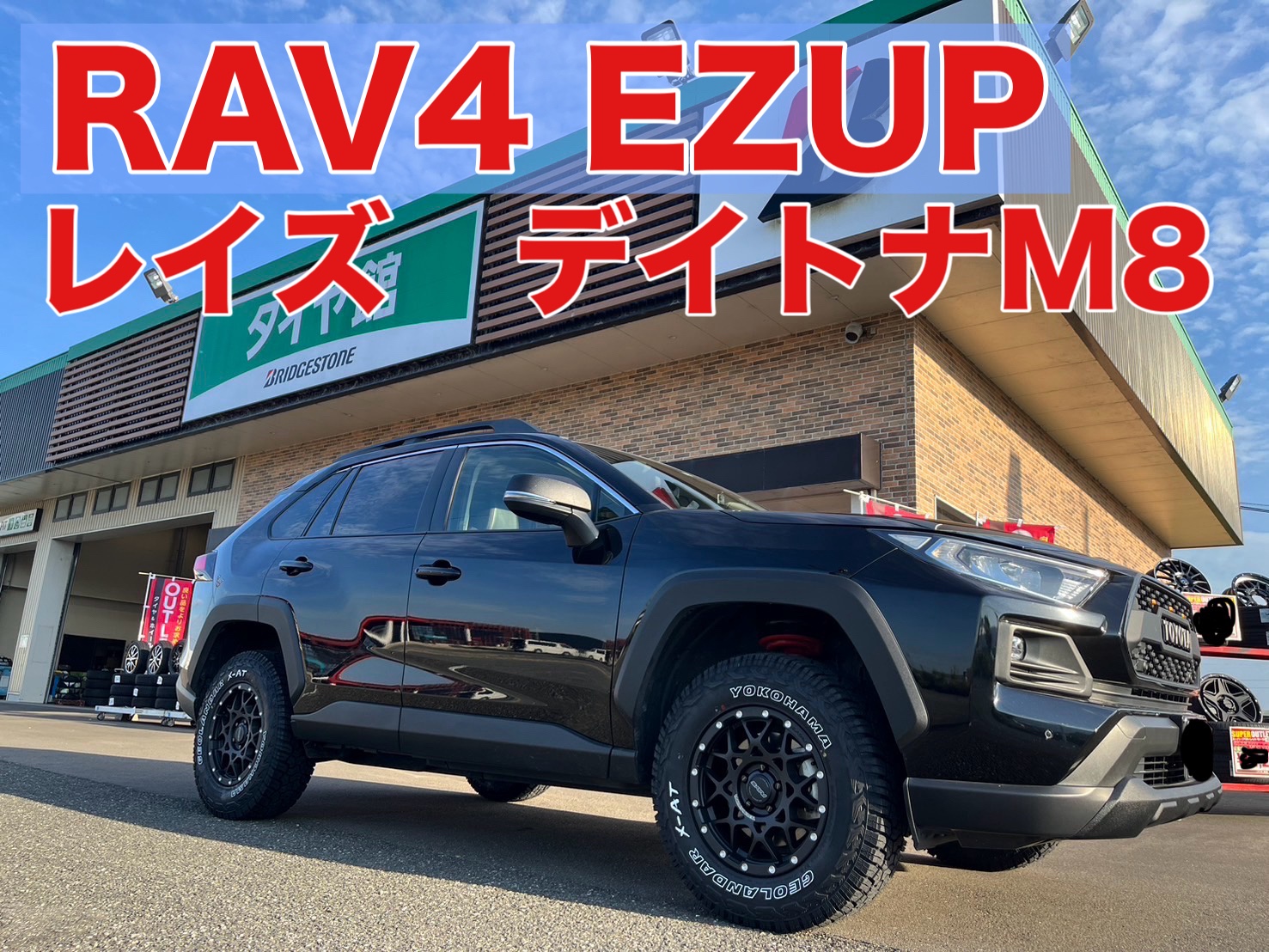 トヨタ RAV4 レイズ デイトナM8 EZUP リフトアップキット お取付け