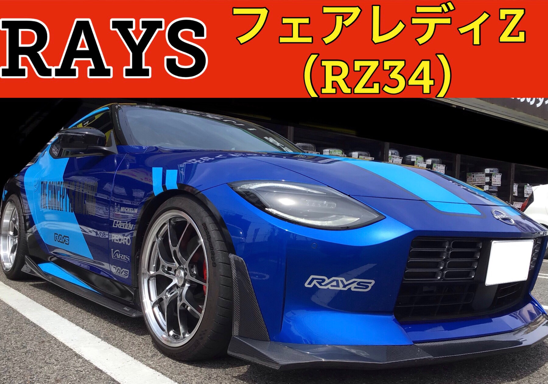 サプライズ来店】RAYSデモカー 日産 フェアレディZ （RZ34） | 店舗お