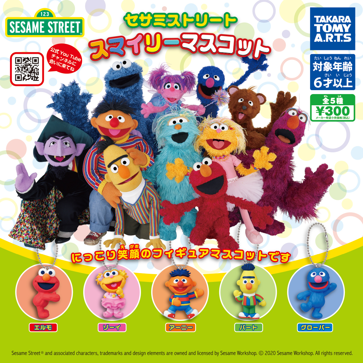 セサミストリート スマイリーマスコット｜商品情報｜タカラトミーアーツ