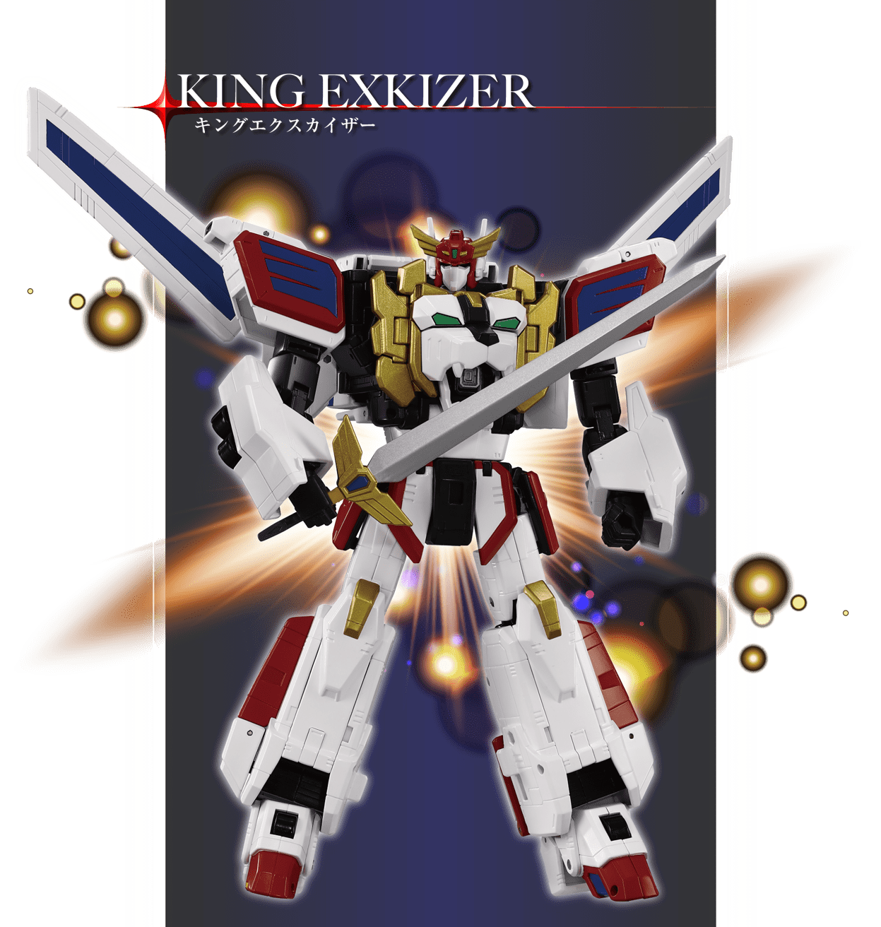 トイライズ「TOYRISE-01 キングエクスカイザー」｜T-SPARK公式サイト