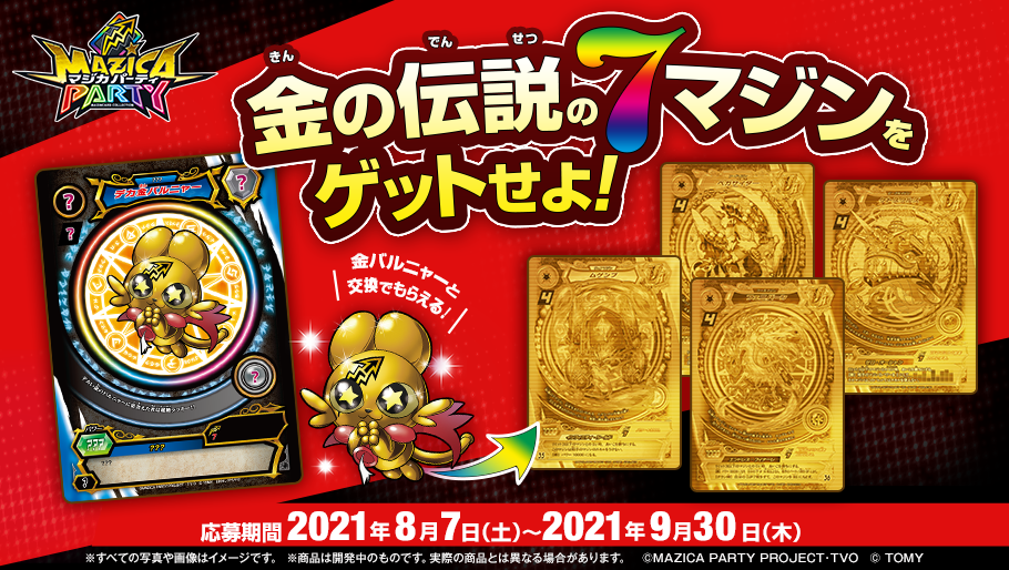 金の伝説の7マジンをゲットせよ！|イベント・キャンペーン｜マジカ