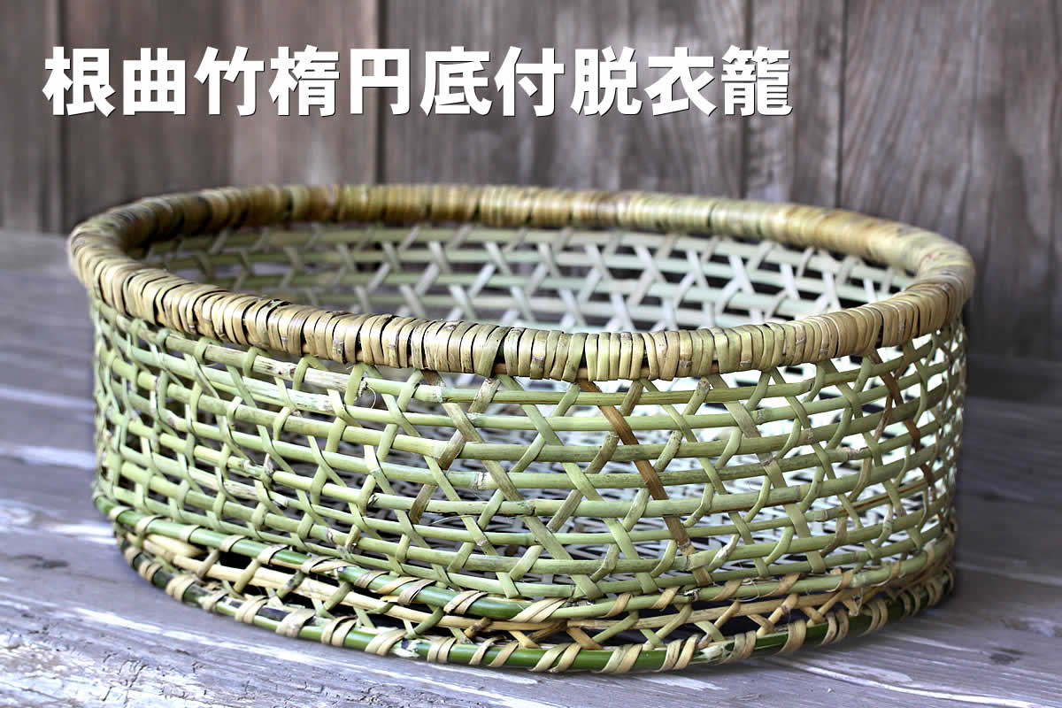 根曲竹楕円底付脱衣籠 | 虎斑竹専門店 竹虎