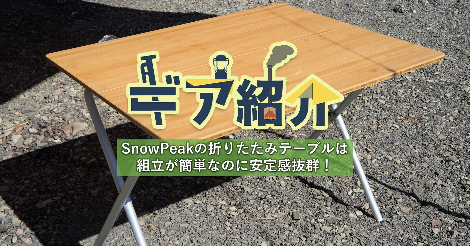さすがSnowPeak（スノーピーク）！デザインと使い勝手に優れたワン