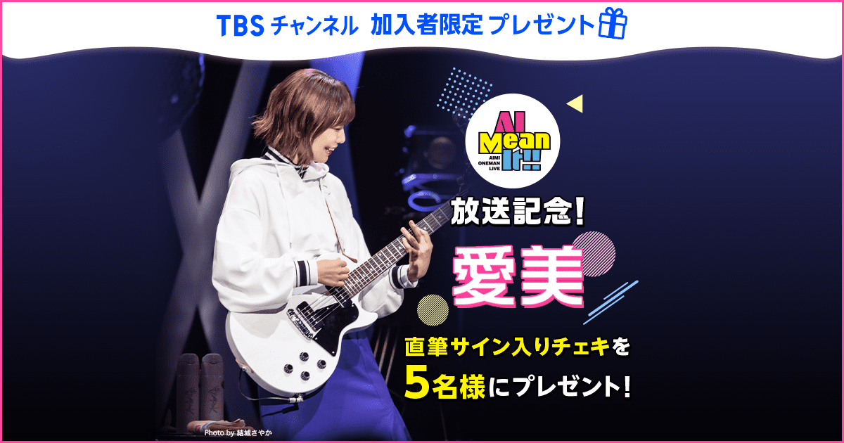 TBSチャンネル 加入者限定プレゼント 愛美 直筆サイン入りチェキを5名