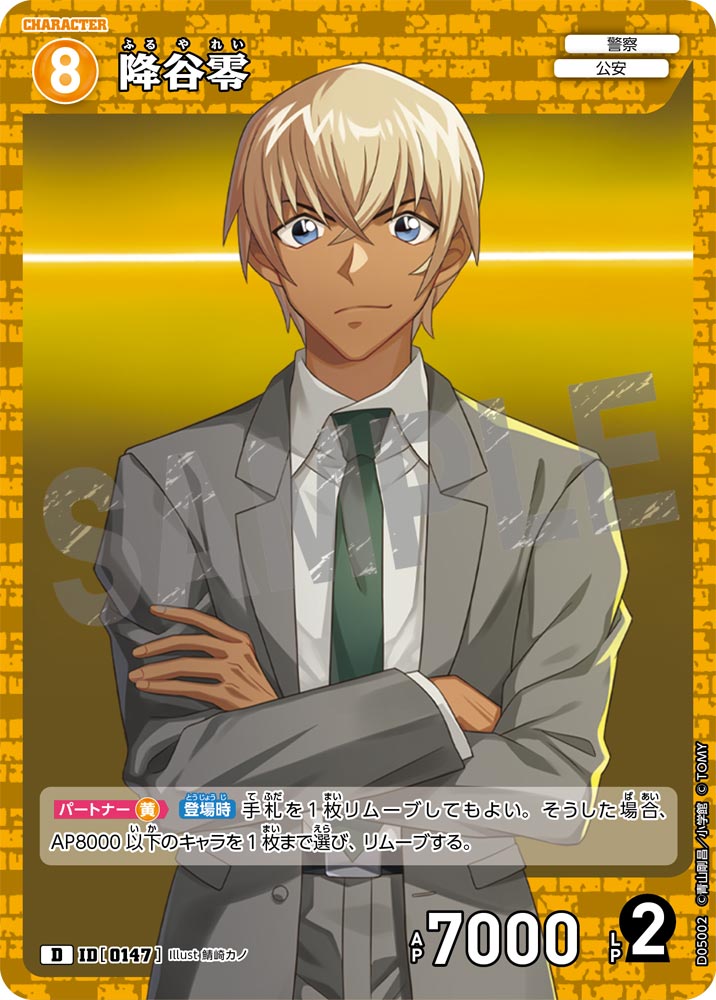 降谷零[ID:0147_CT-D05-002_D] - マスターズスクウェア通販