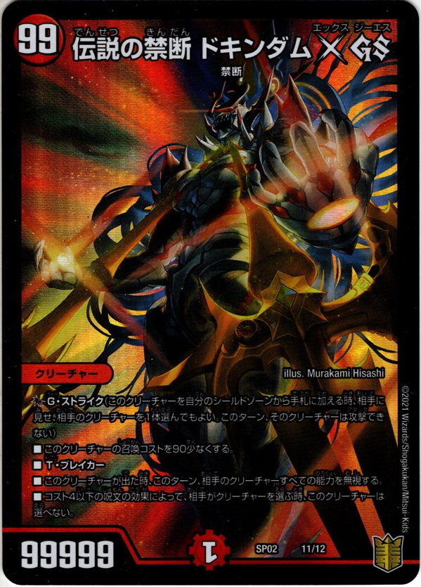 伝説の禁断 ドキンダムX GS[DM_SP-02_11/12] - マスターズスクウェア通販