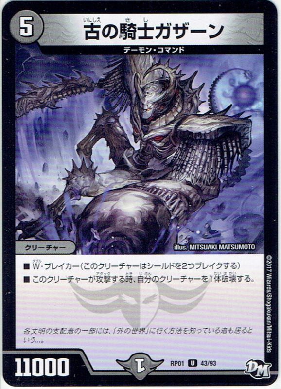 古の騎士ザガーン[DM_RP-01_43/93U] - マスターズスクウェア通販