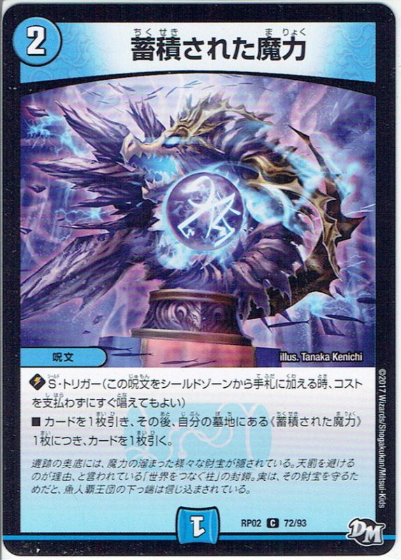 蓄積された魔力[DM_RP-02_72/93C] - マスターズスクウェア通販