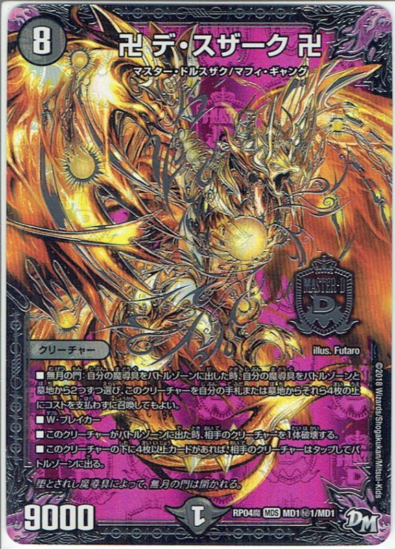 シークレット】卍 デ・スザーク 卍[DM_RP-04魔_MD1秘1/MD1MAS