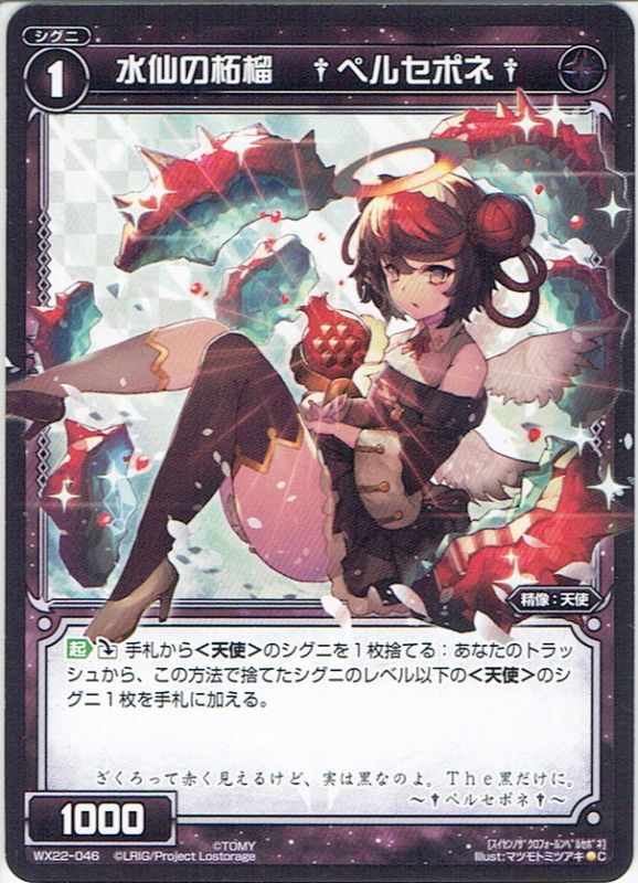 水仙の柘榴 †ペルセポネ†[WX_22-046C] - マスターズスクウェア通販