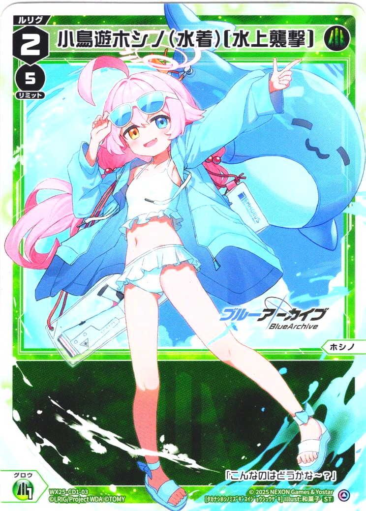小鳥遊ホシノ(水着)[水上襲撃][WX25-CD1-003_ST] - マスターズ