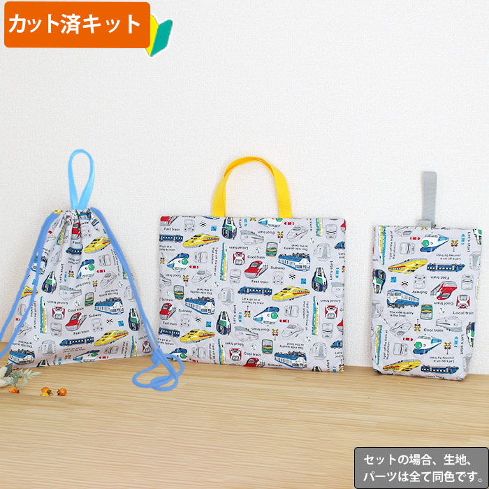 電車と新幹線 ライトグレー【入園・入学 3点セット】 手作りキット