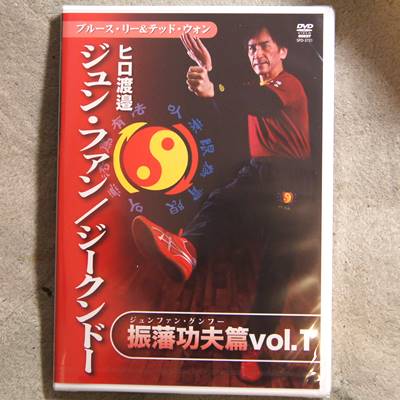 ヒロ渡邉 ジュン・ファン／ジークンドー 振藩功夫（ジュンファン