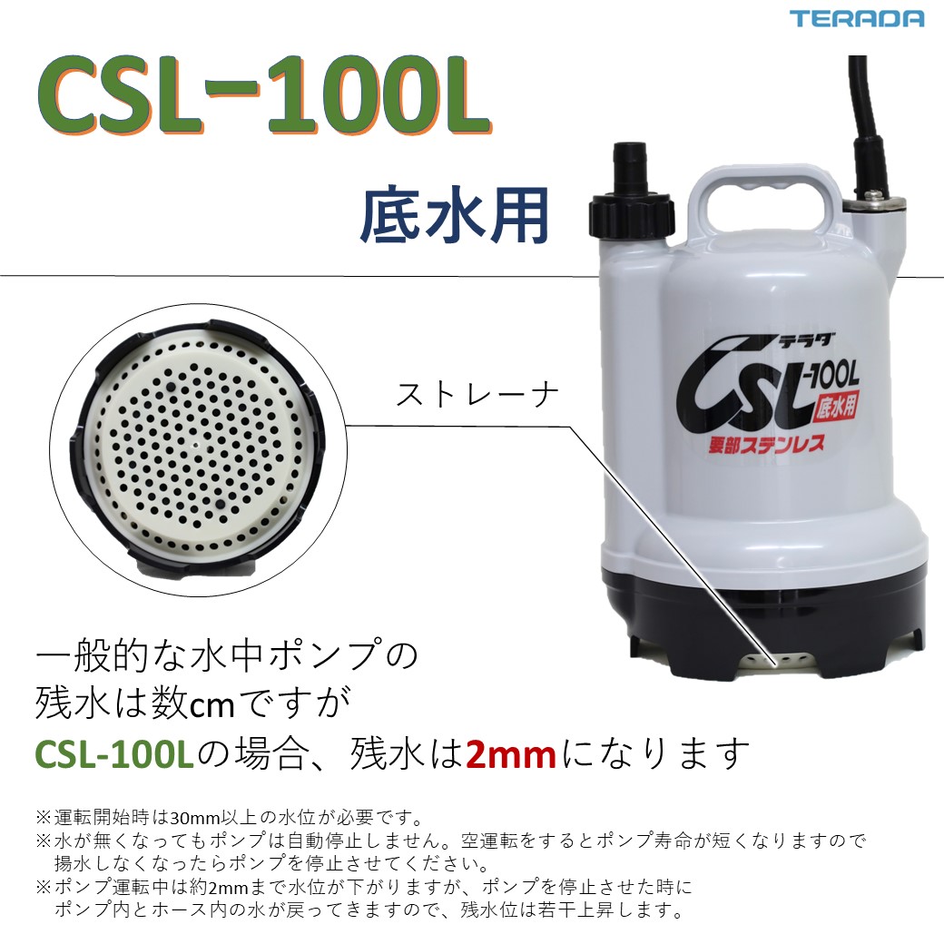 CSL-L形（底水用）要部ステンレス製 | 製品情報 | 寺田ポンプ製作所