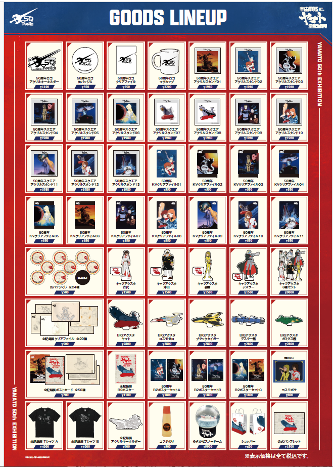 放送50周年記念 「宇宙戦艦ヤマト 全記録展」いよいよ今週末開幕