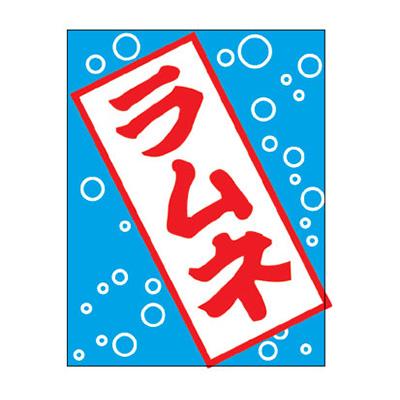 のぼり】吊り下げ旗 K96-19 ラムネ | 看板の激安通販サインシティ