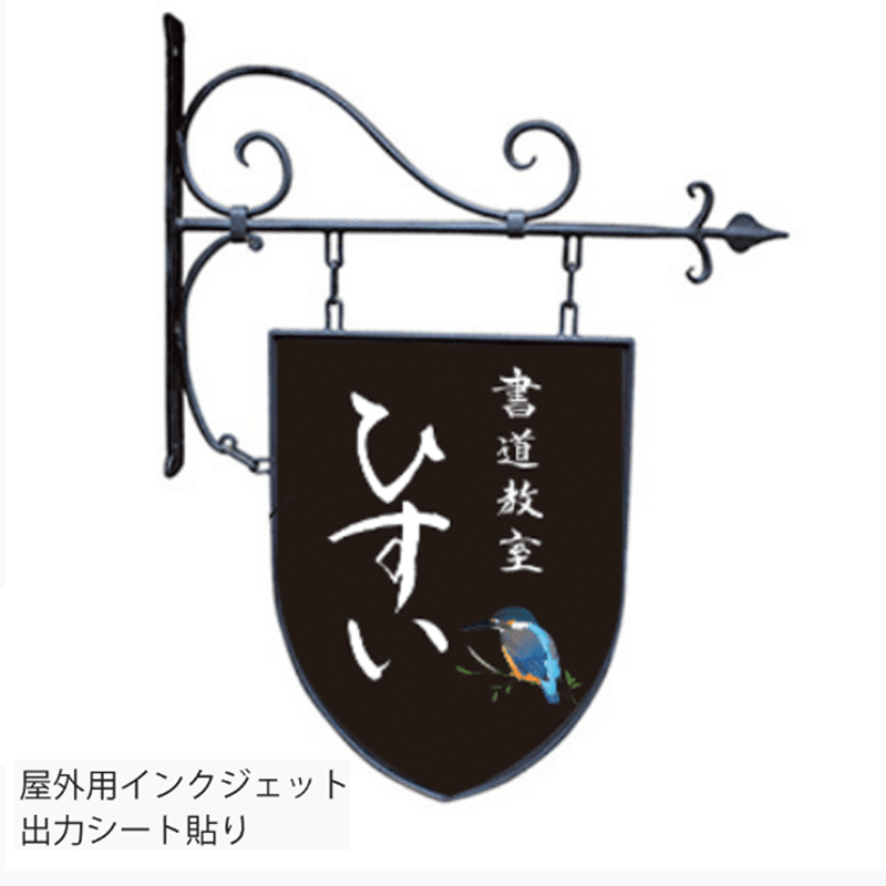 袖（突出し）看板】アイアンサインプレート エンブレム型(56670-02