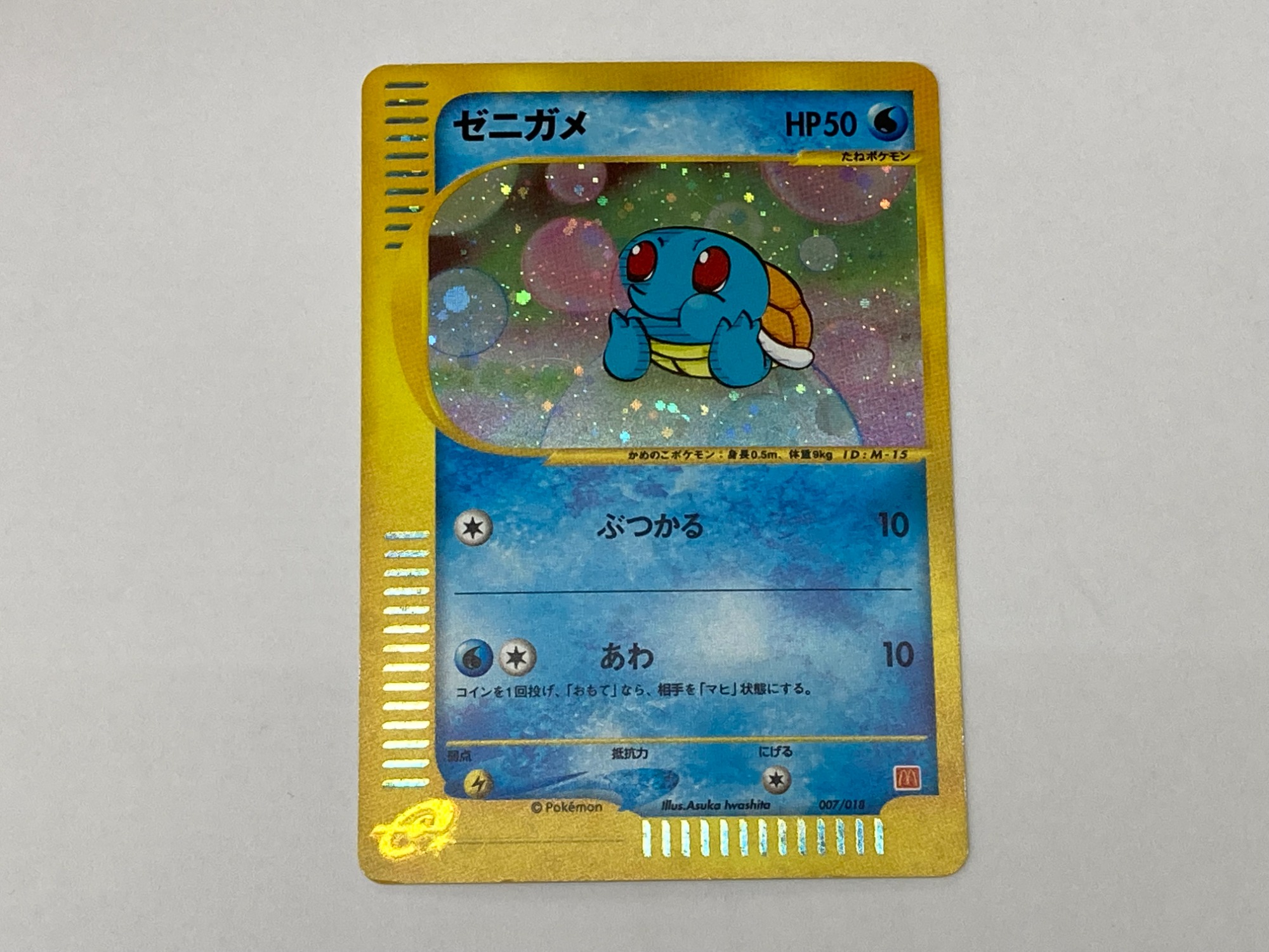 ポケモンカード強化買取中！！ マクドナルド限定配布「ゼニガメ」が