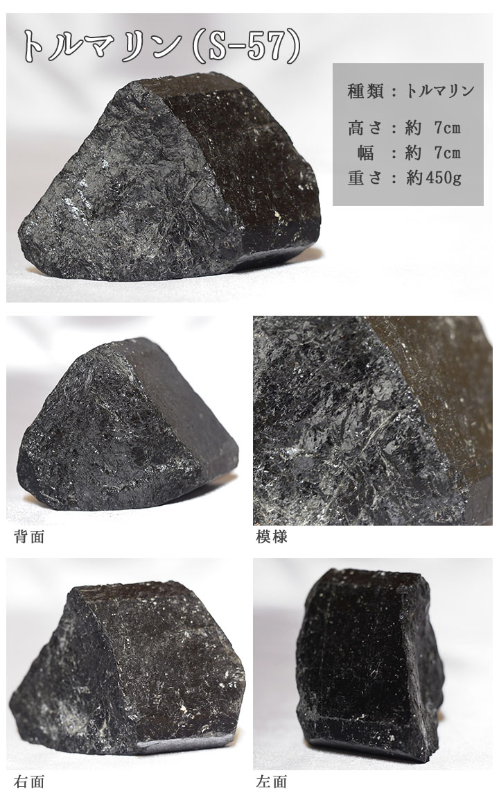 トルマリン鉱石 S-57 【鑑賞用鉱石】