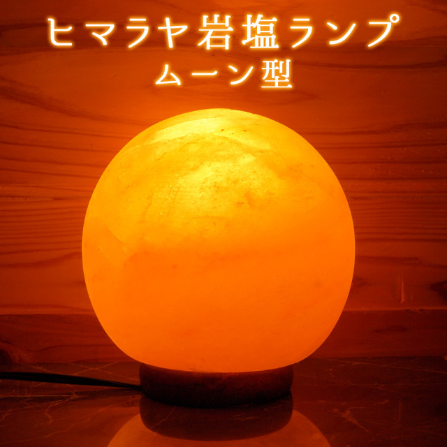 ヒマラヤ岩塩ランプ ソルトランプ New ムーン型 インテリア プレゼント