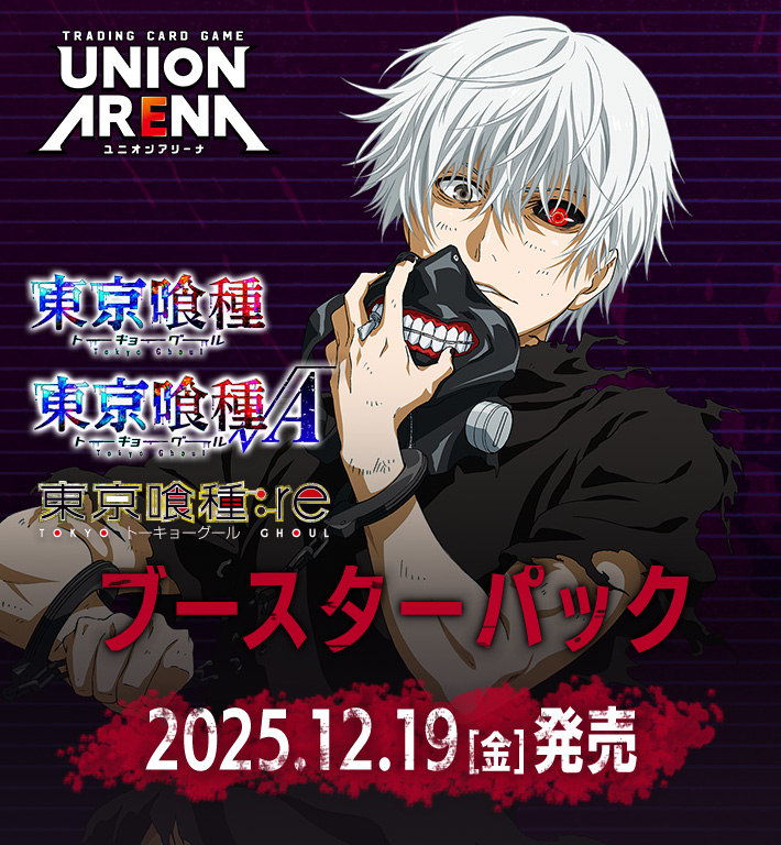 UNION ARENA ブースターパック 「東京喰種トーキョーグール」シリーズ