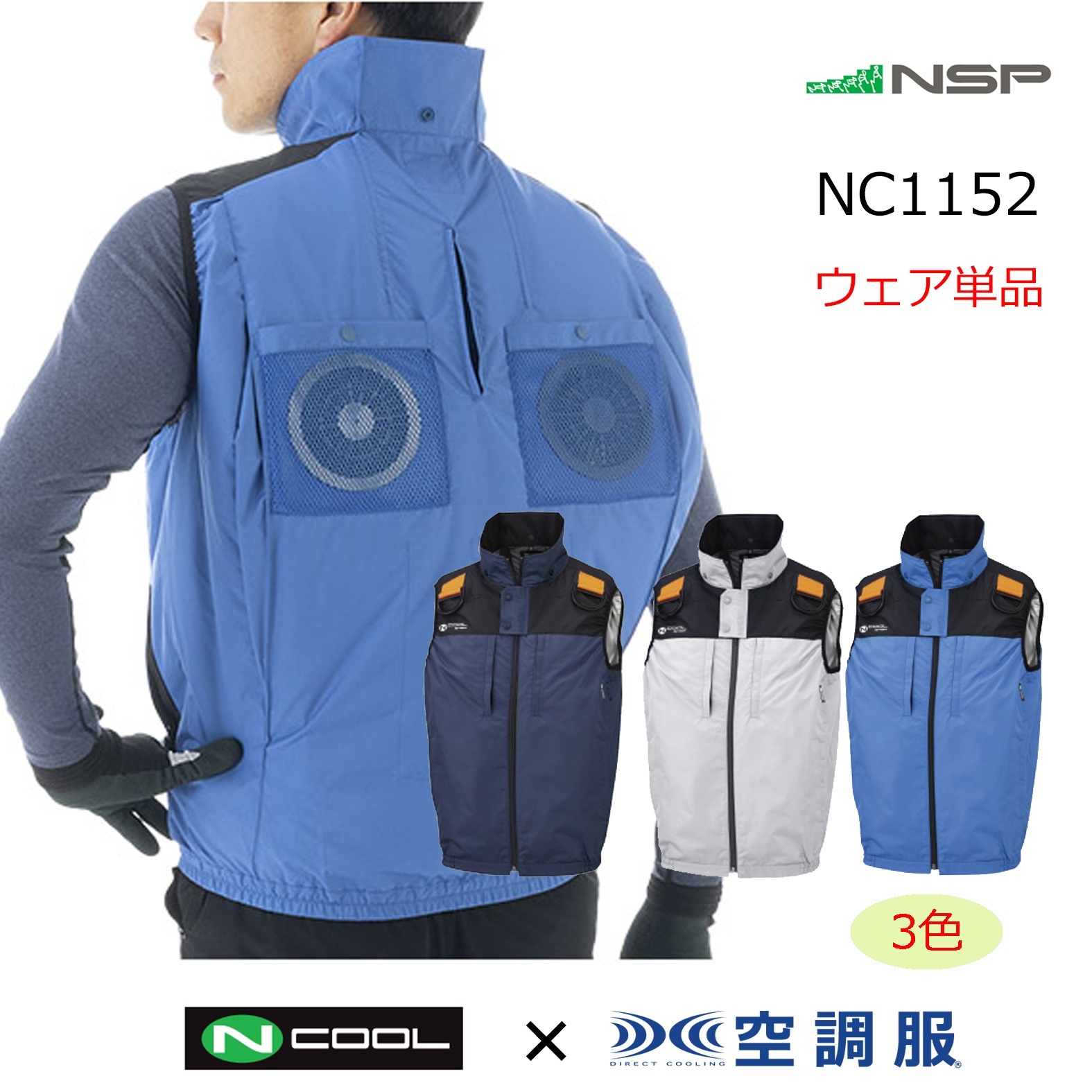 2026NSP Nクールウェア｜空調服通販のユニステージ