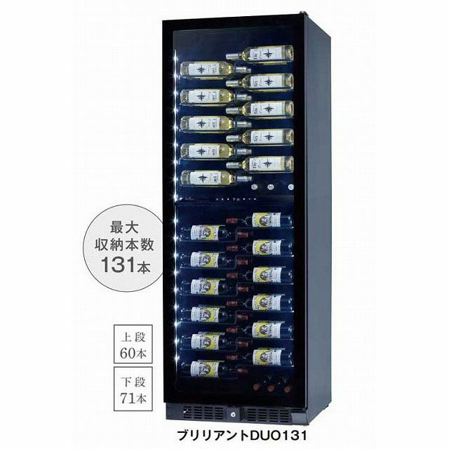 ワインボトルを魅せるワインセラー ファンヴィーノブリリアント 131本