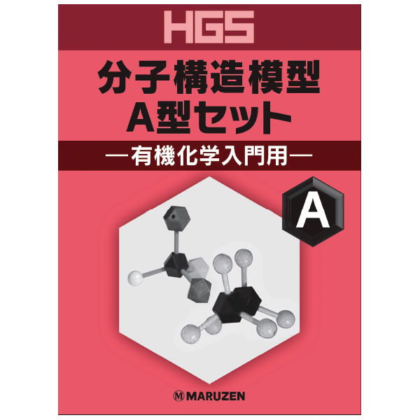 UCHIDASウチダスHGS分子構造模型 A型セット 有機化学入門用