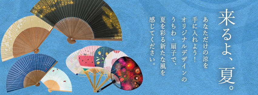 オリジナルうちわと名入れうちわなら｜うちわや2026