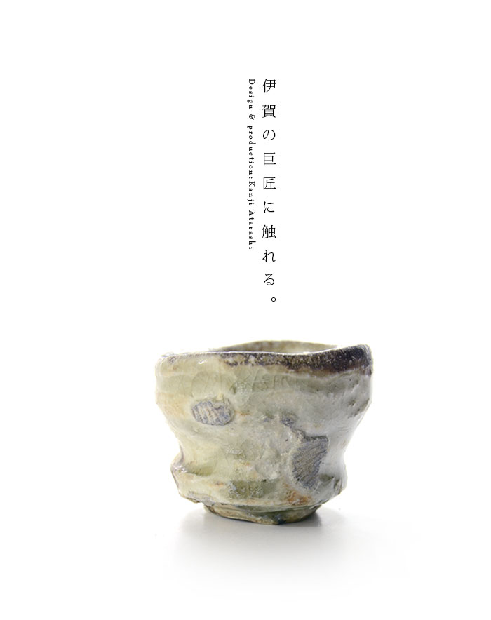 伊賀ぐい呑（共箱付E） 作家「新歓嗣」