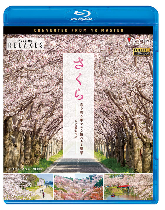 さくら 春を彩る華やかな桜のある風景 4K撮影作品【ブルーレイ