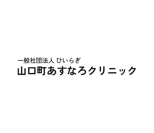商品販売｜山口町あすなろクリニック｜ペインクリニック内科・在宅往診