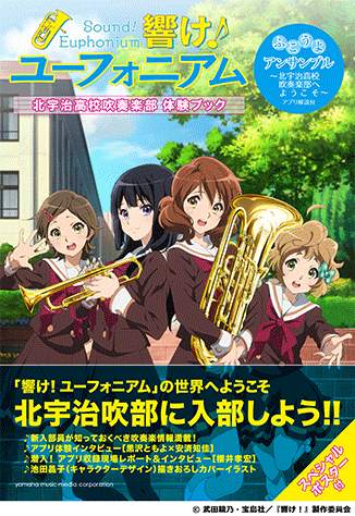 ヤマハ】 「響け！ユーフォ二アム」北宇治高校吹奏楽部 体験ブック