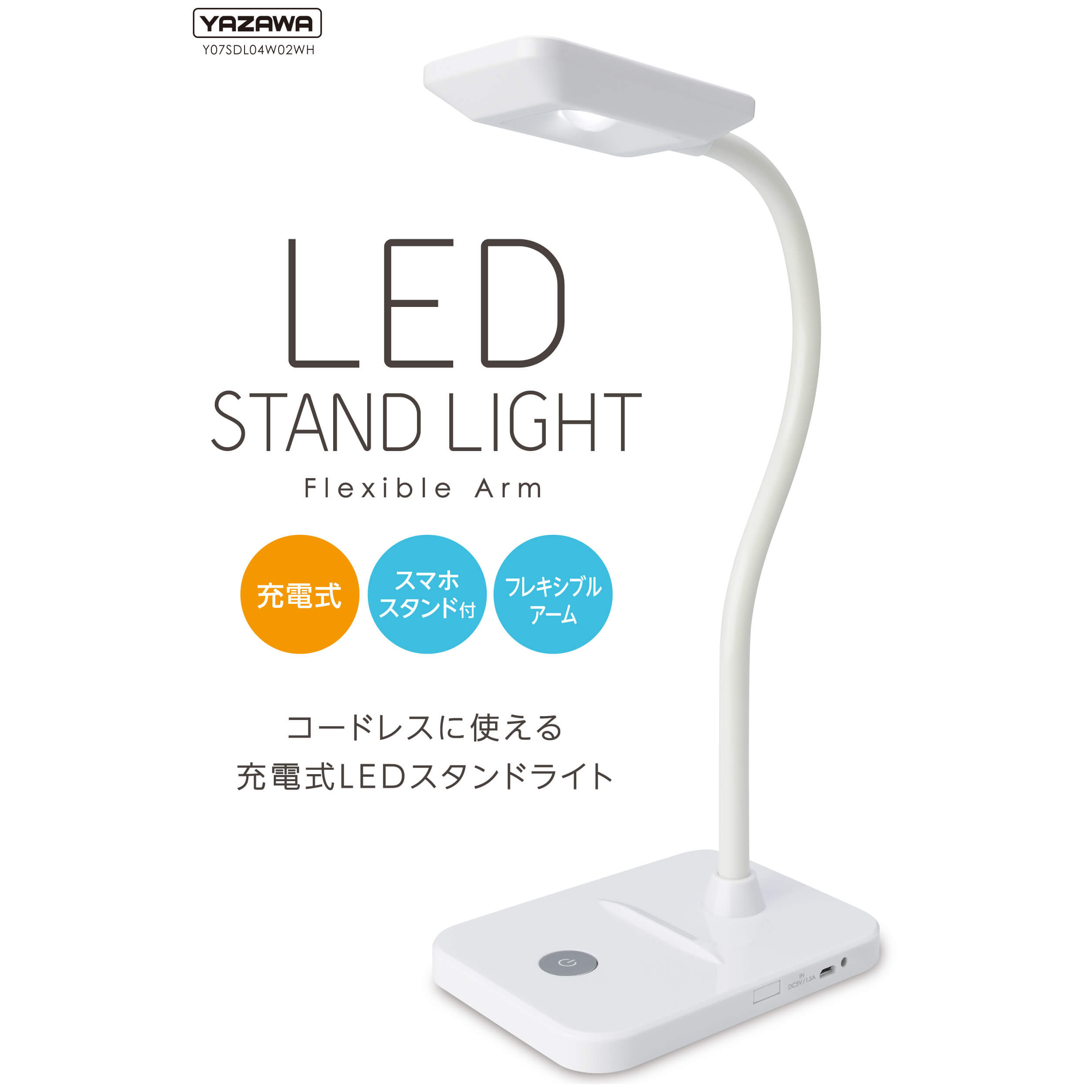 蓄電池LEDスタンドライト白｜YAZAWA CORPORATION