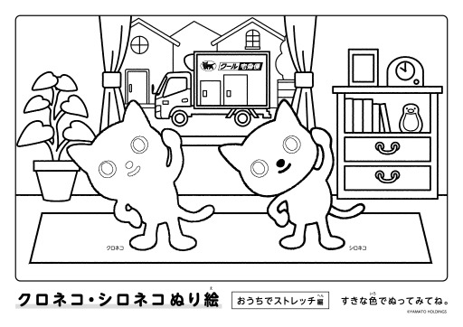 クロネコ・シロネコと一緒に楽しい「おうち時間」を！ | ヤマト