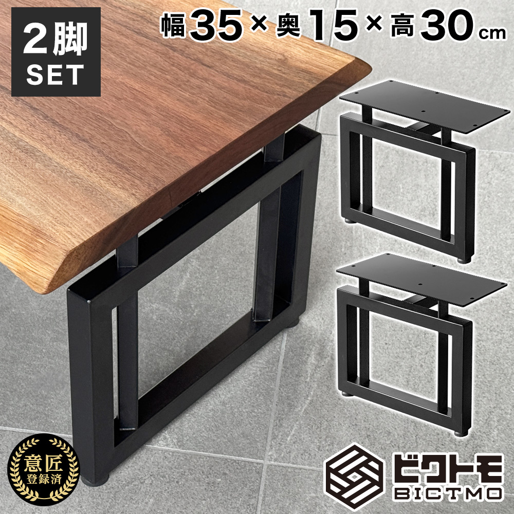 テーブル脚 アイアン脚 2脚セット 高さ30cm 四角型 BTM-307 センター