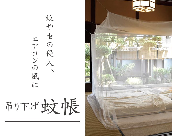 蚊帳 モスキートネット カヤ 虫よけ 虫除け つり下げタイプ メッシュ