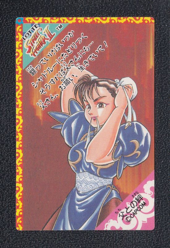 春麗 ストリートファイターIIカード ロッテ - 遊戯屋