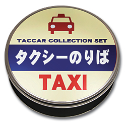 切手・趣味の通信販売｜スタマガネット タクシー倶楽部2 コレクション