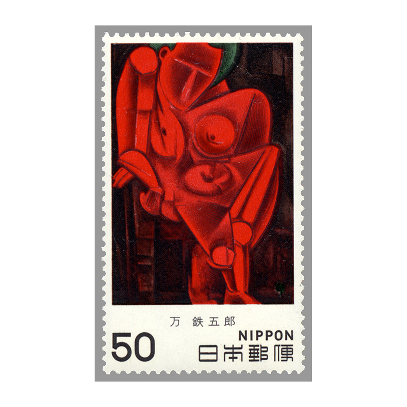 切手・趣味の通信販売｜スタマガネット 近代美術シリーズ第2集 萬