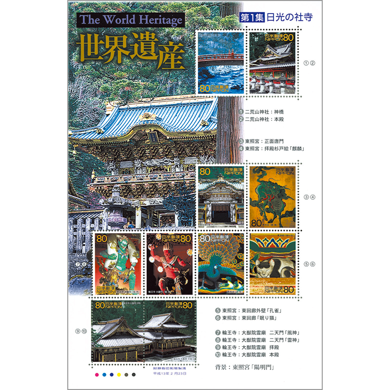 日本の古切手 美しい世界遺産 日光の社寺 10枚 世界遺産 文化遺産