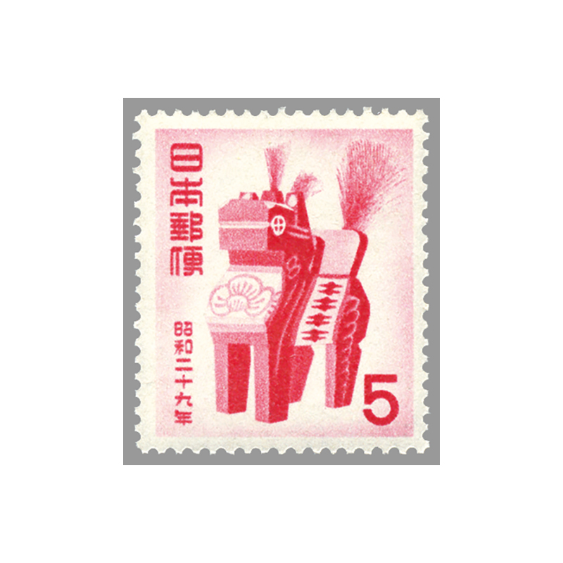 切手・趣味の通信販売｜スタマガネット 昭和29年用年賀「三春駒」(単片